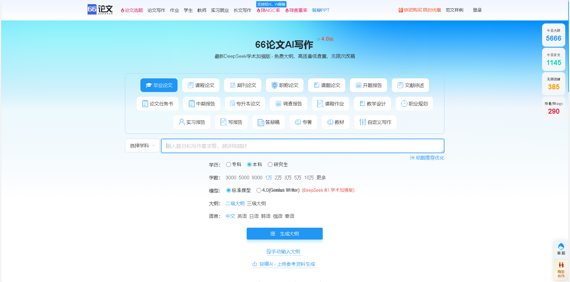 66论文是一款专业的AI论文写作工具，提供免费大纲生成、高质量低查重论文撰写服务。支持毕业论文、课程论文、期刊论文等多种类型，一键生成，无限次改稿，并保证知网查重率10%左右。适合学生、教师及研究人员使用。